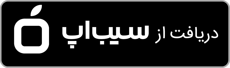دریافت از سیب اپ